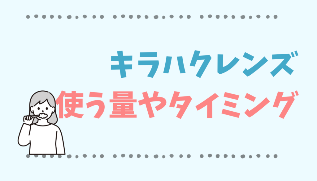 キラハクレンズの使う量や使うタイミングは夜?