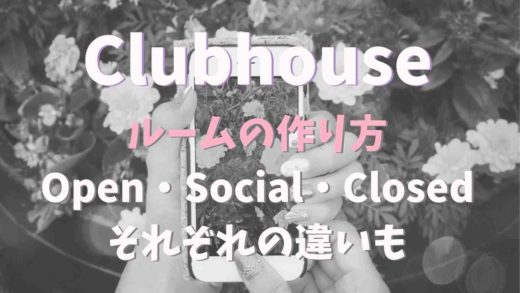 Clubhouseルームの作り方を画像つきで紹介