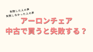アーロンチェアは中古で買うと失敗する？