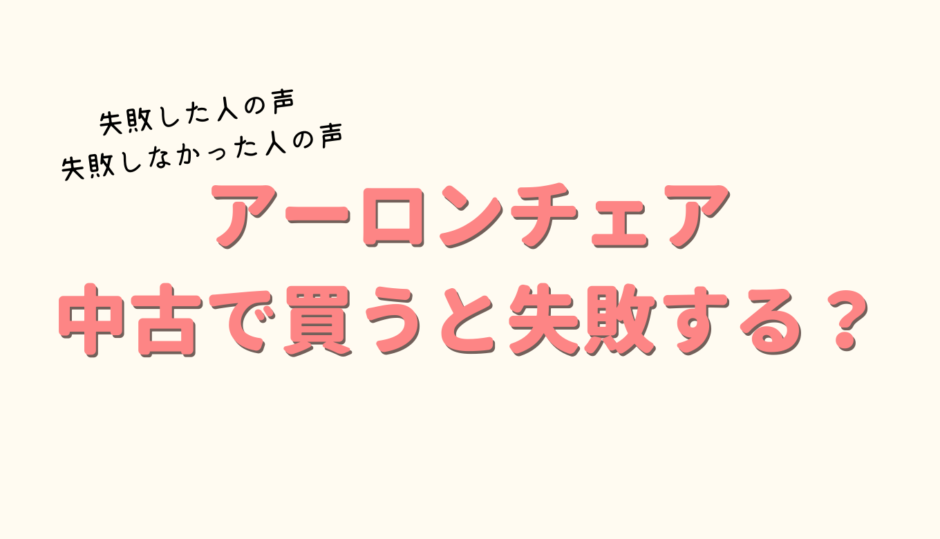 アーロンチェアは中古で買うと失敗する？