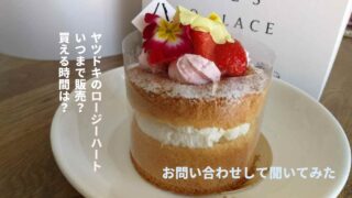 ヤツドキロージーハートケーキは販売期間はいつまで？お問い合わせしてみた