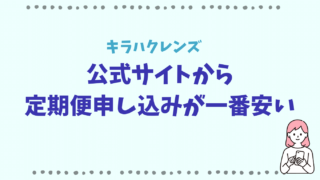 キラハクレンズはアマゾンや楽天は最安値じゃない