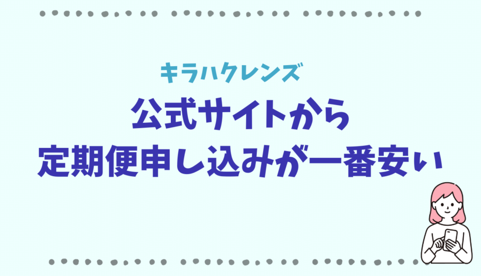 キラハクレンズはアマゾンや楽天は最安値じゃない