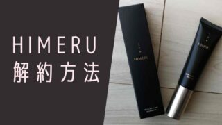 HIMERUファンデーションの解約方法はメールでできる？電話番号も紹介