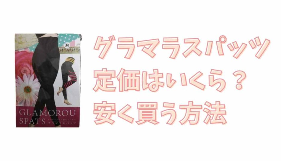 グラマラスパッツの定価はいくら？安く買う方法も紹介