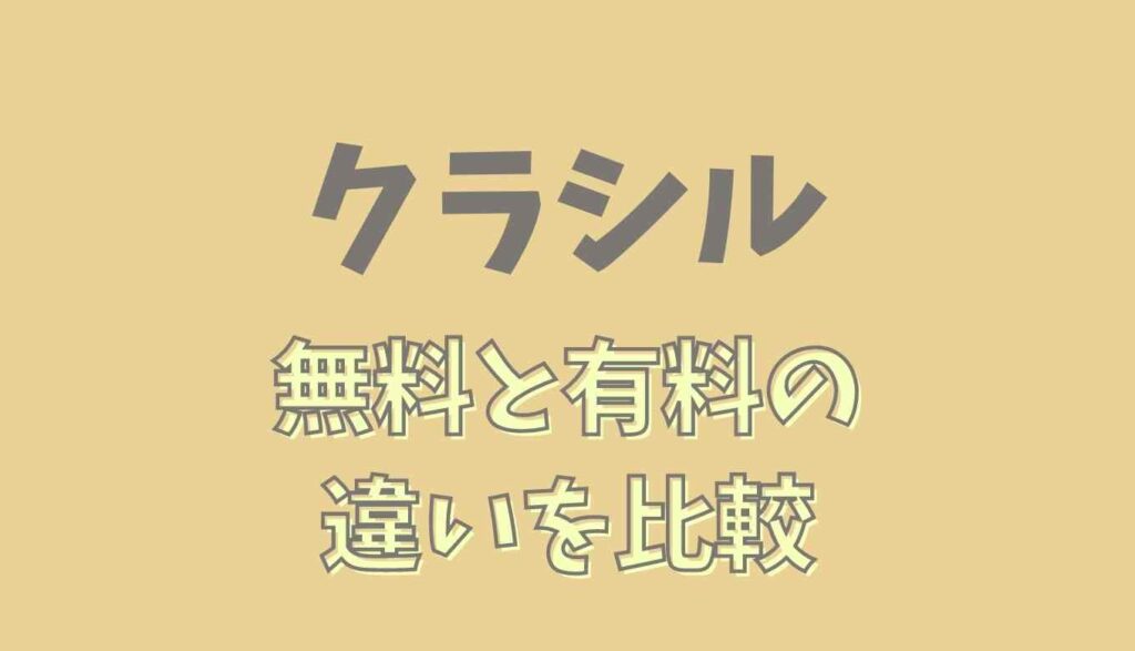 無料 クラシル