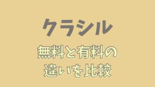 クラシルの有料会員と無料会員の違いはなに？できることと出来ないこと