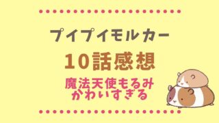 プイプイモルカー10話はもるみが可愛い！ネタバレ