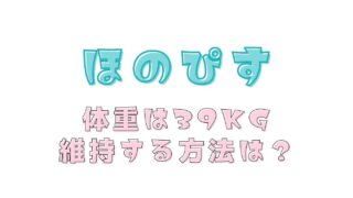 ほのぴすの体重は39kg！維持する方法は？