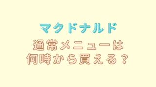 マックの通常メニューは何時から？店舗によって違うので注意！