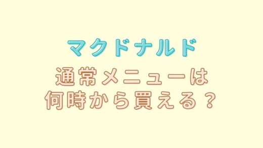 マックの通常メニューは何時から買える?