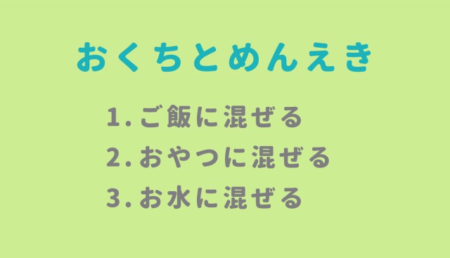 おくちとめんえきの与え方は?