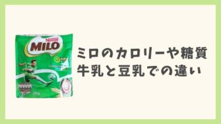 ミロは太るって本当？カロリーと糖質や牛乳と豆乳で作る違いも紹介