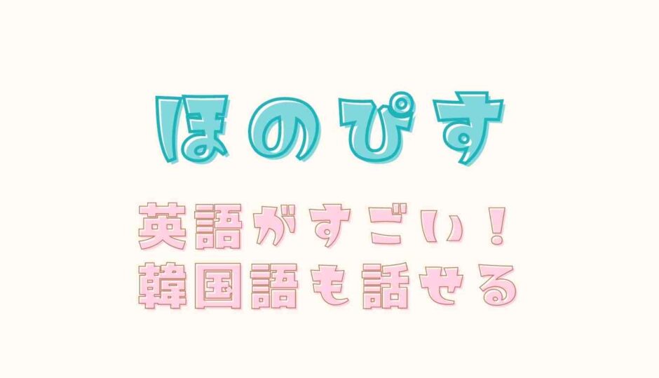 ほのぴすの英語がすごい 韓国語も話せる 動画あり るーののブログ