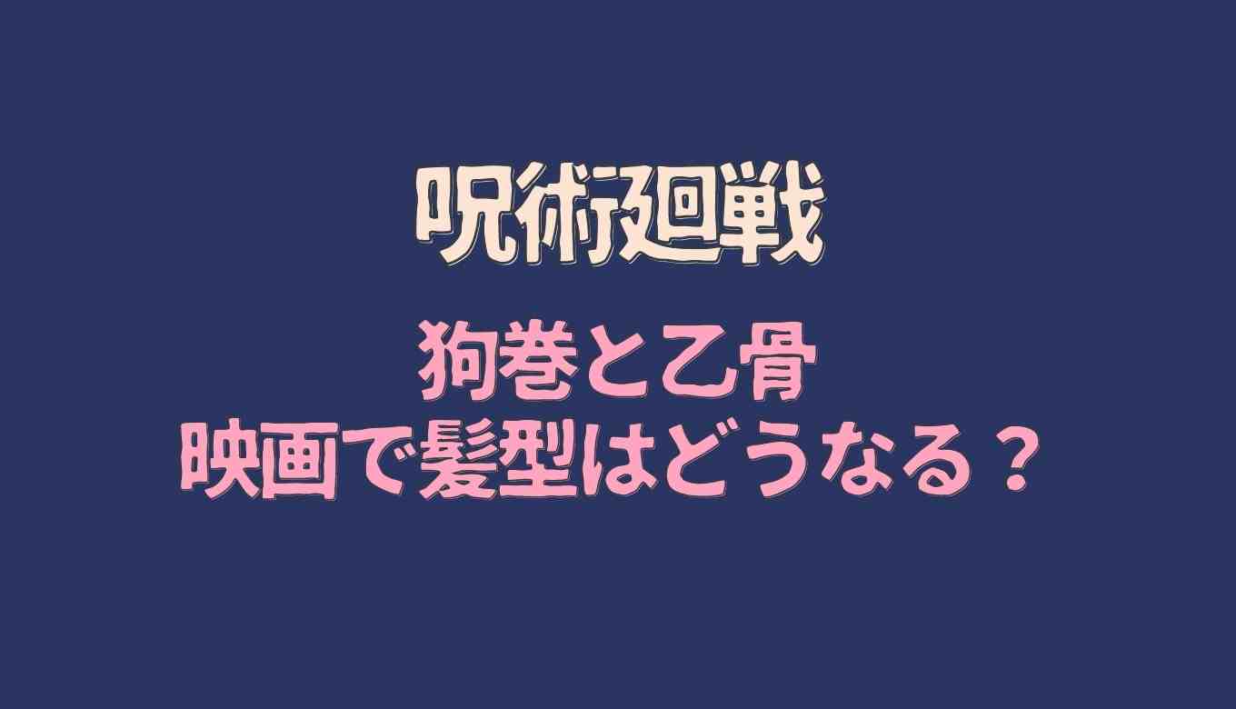 呪術廻戦映画で狗巻と乙骨の髪型はどうなる 変更修正あるか予想 るーののブログ 呪術廻戦映画で狗巻と乙骨の髪型はどうなる 変更修正あるか予想 るーののブログ