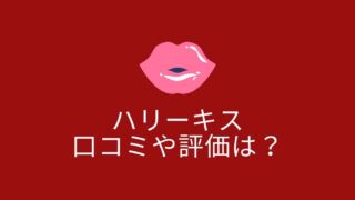 ハリーキスの口コミや評価は？効果や使用感を調査