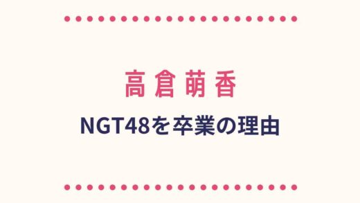 高倉萌香がNGTを卒業した理由は?女優になりたかったから?