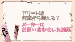 アリートは何歳から使える？メーカーにお問い合わせした結果