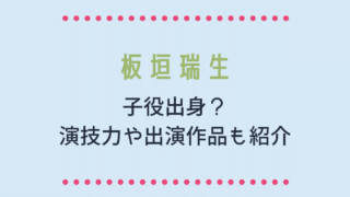 板垣瑞生は子役出身？演技力や出演作品についても！