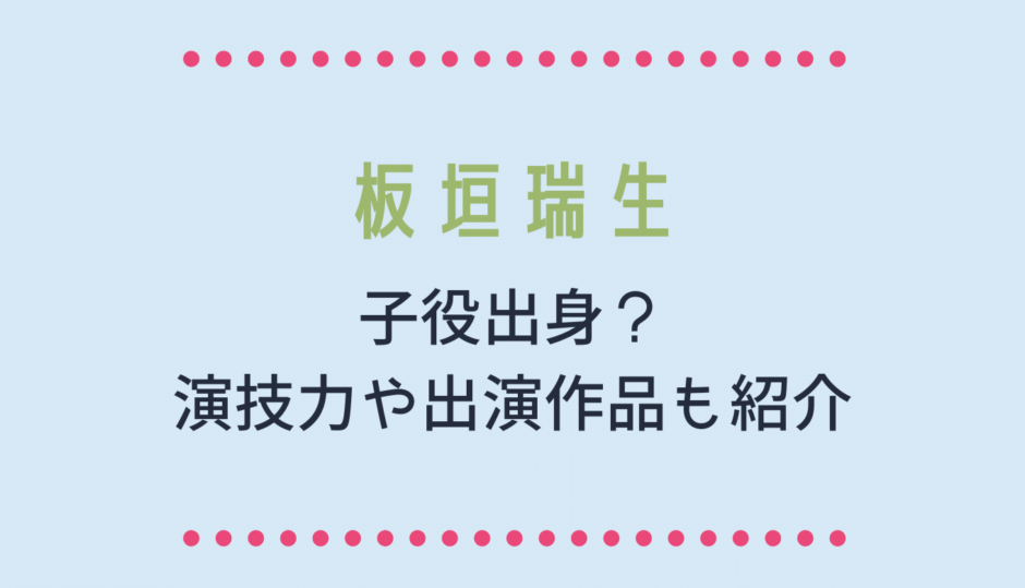 板垣瑞生は子役出身？演技力や出演作品も紹介