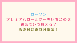 ローソンプレミアムロールケーキいちごのせはいつ買える