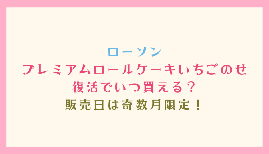 ローソンプレミアムロールケーキいちごのせはいつ買える