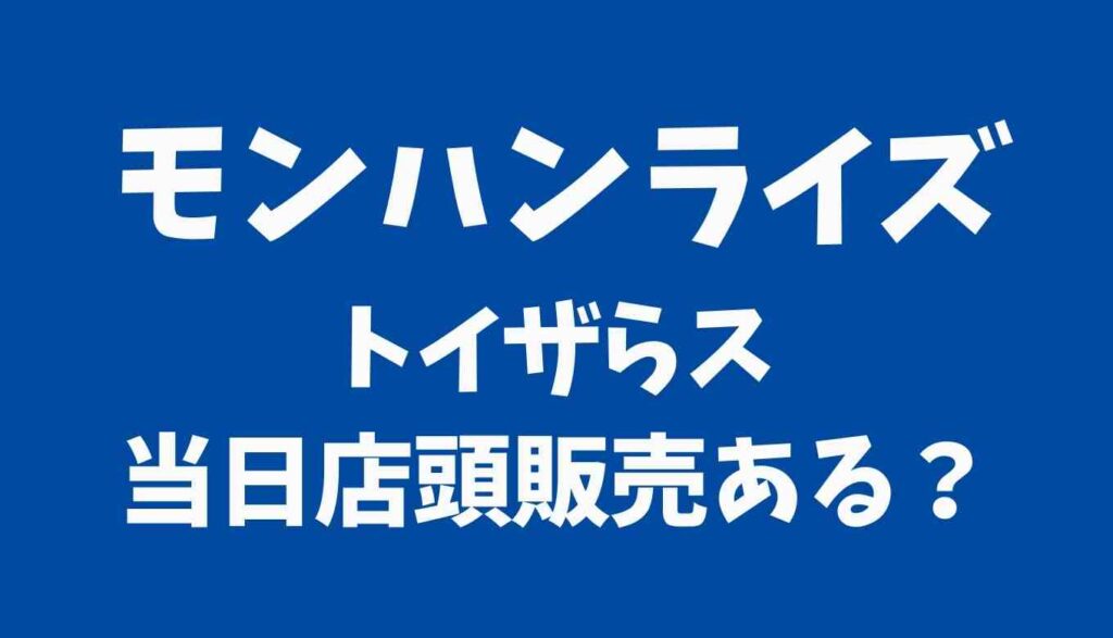 トイザらスでモンハンライズの当日予約なし販売はある るーののブログ