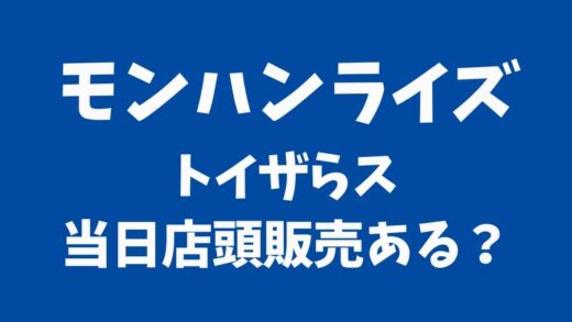 モンハンライズトイザらスで当日予約なし販売ある?