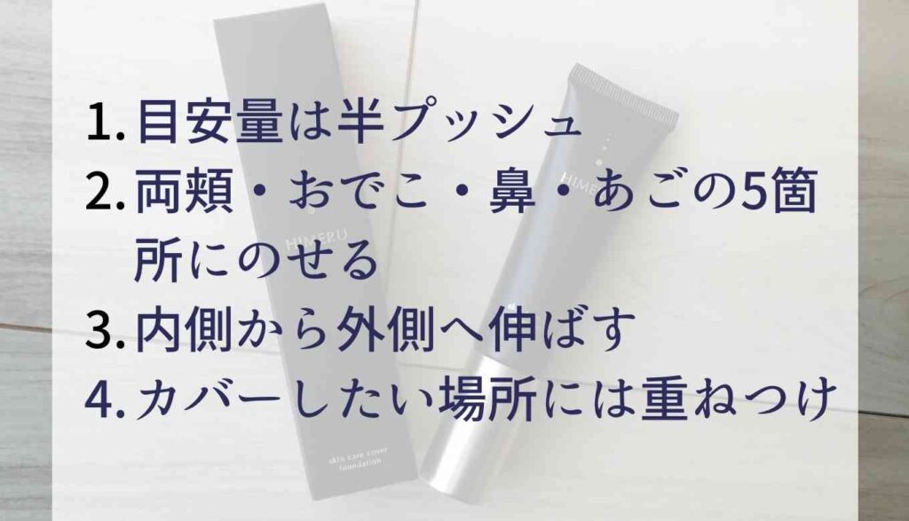 HIMERUファンデの使い方