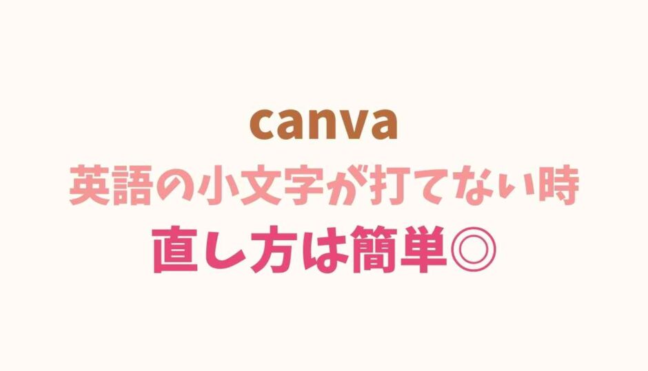 canvaで英語が小文字に出来ない時の対処法