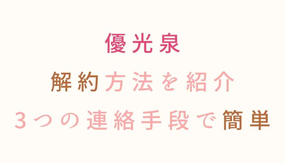 優光泉の定期便の解約方法を紹介！3つの連絡手段で簡単