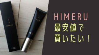 HIMERUファンデの最安値の販売店はどこ？安全に安く買えるお店を調査