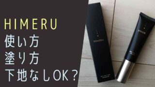 HIMERUファンデの塗り方や使い方！下地なしで使える？