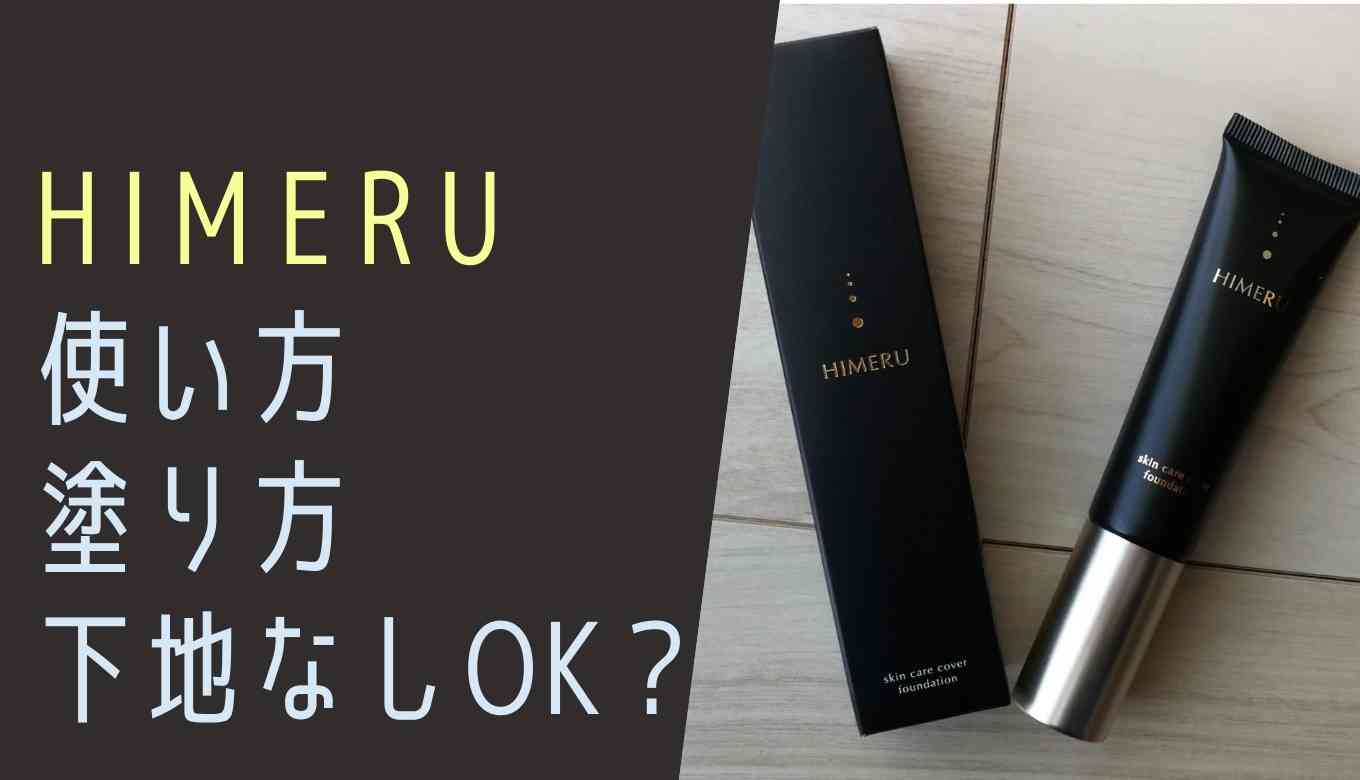 Himeruファンデの塗り方や使い方 下地なしで使える るーののブログ Himeruファンデの塗り方や使い方 下地なしで使える るーののブログ