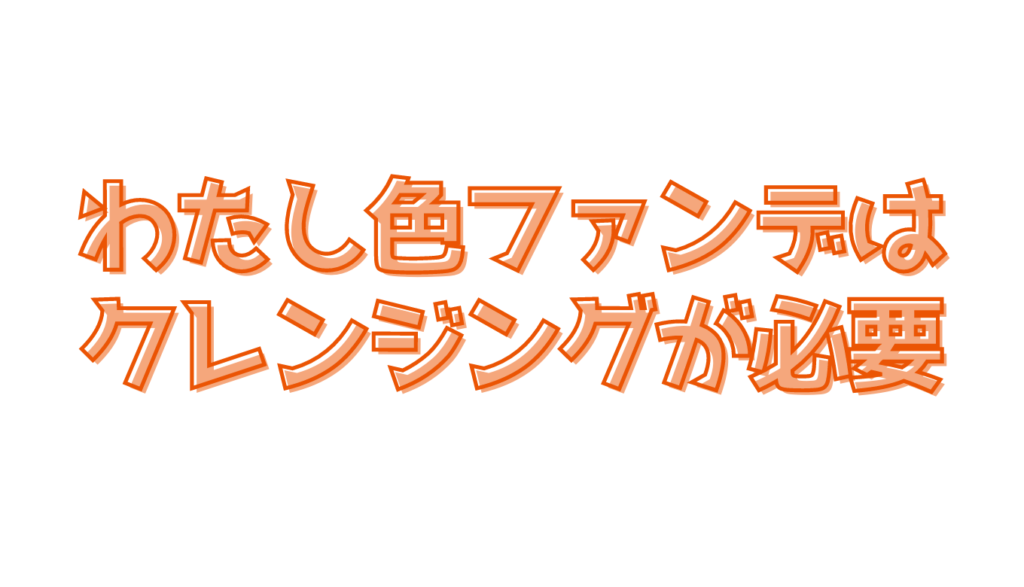 わたしいろふぁんではクレンジングが必要