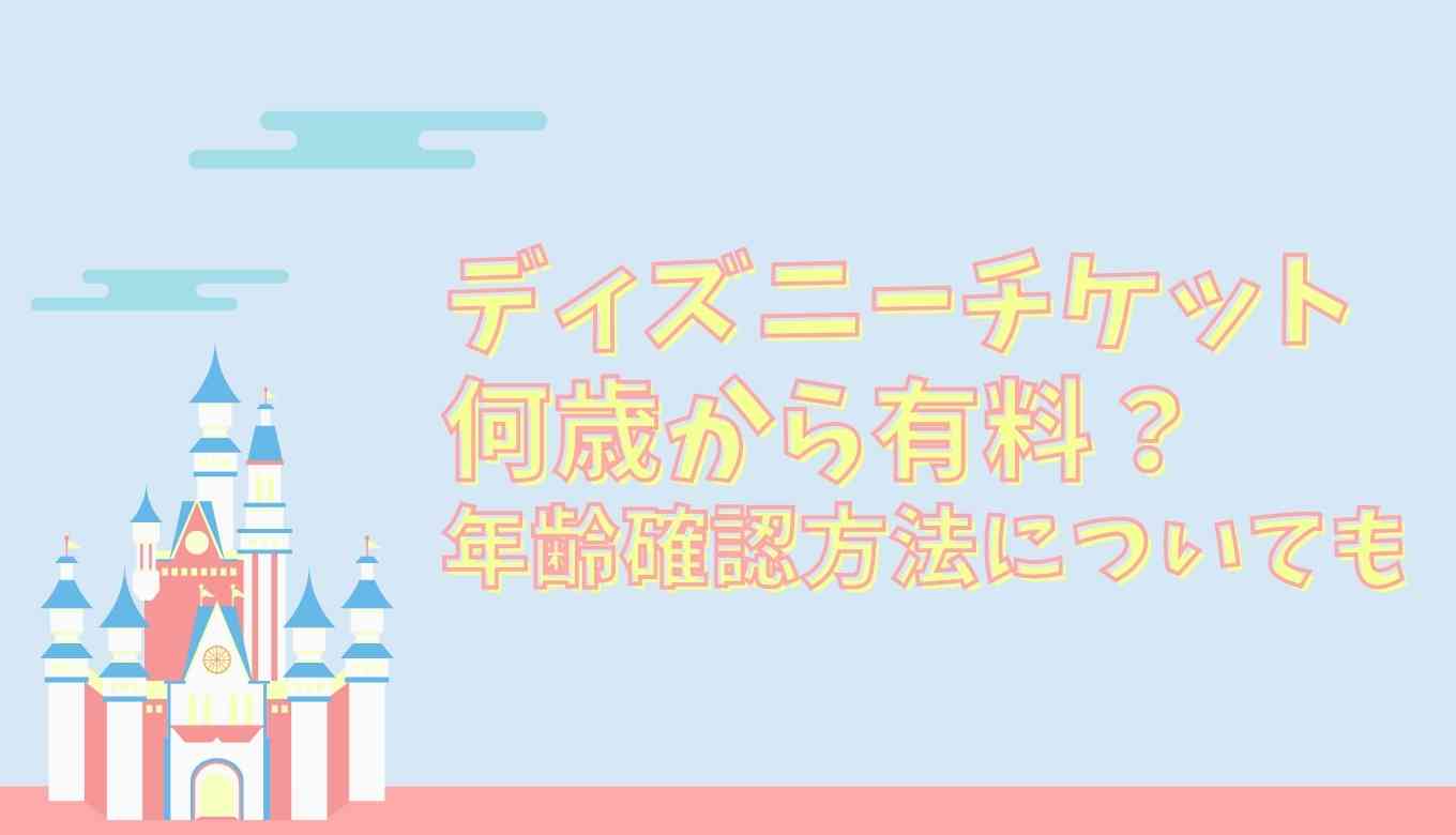 ディズニーランドは何歳から有料 年齢確認方法についても るーののブログ