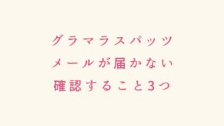 グラマラスパッツのメールが届かない！注文完了メールの内容を紹介