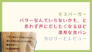 モスバーガーの食パンのカロリーと食べた感想！バターなんていらないかもと思わず声に出したくなるほど濃厚な食パン