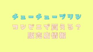 チューチュープリンはコンビニで売ってる？通販や販売店情報