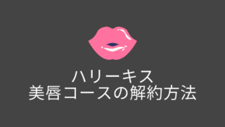 ハリーキスの美唇コースの解約はメールで出来ない？電話や返金保証についても解説