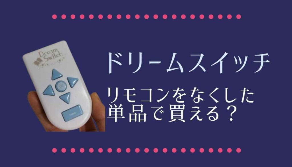 ドリームスイッチのリモコンのみ購入できる？メーカーに聞いてみた