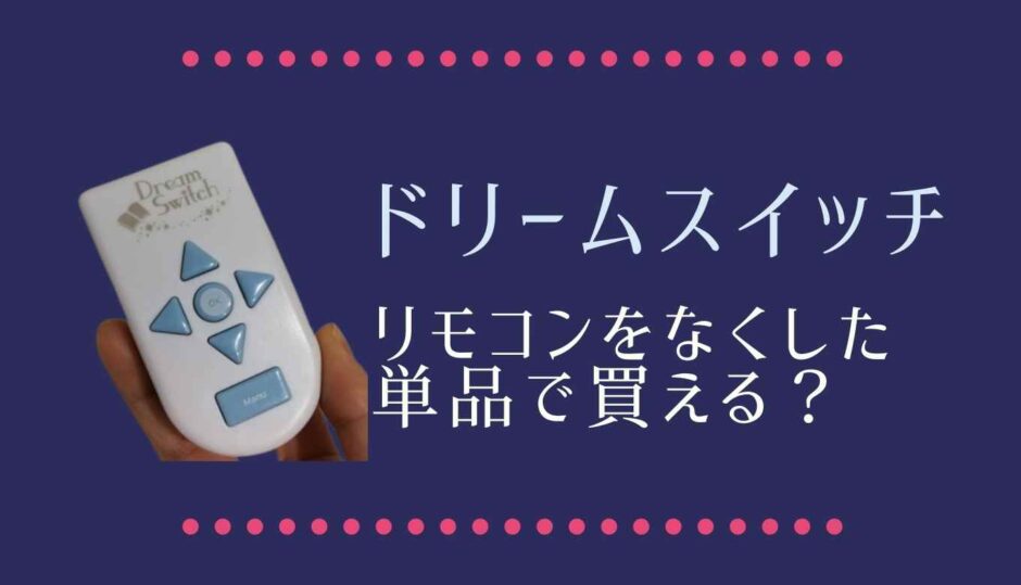 ドリームスイッチのリモコンをなくしたら単体で買える？