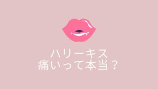 ハリーキスは痛いってほんと？副作用がないか調査