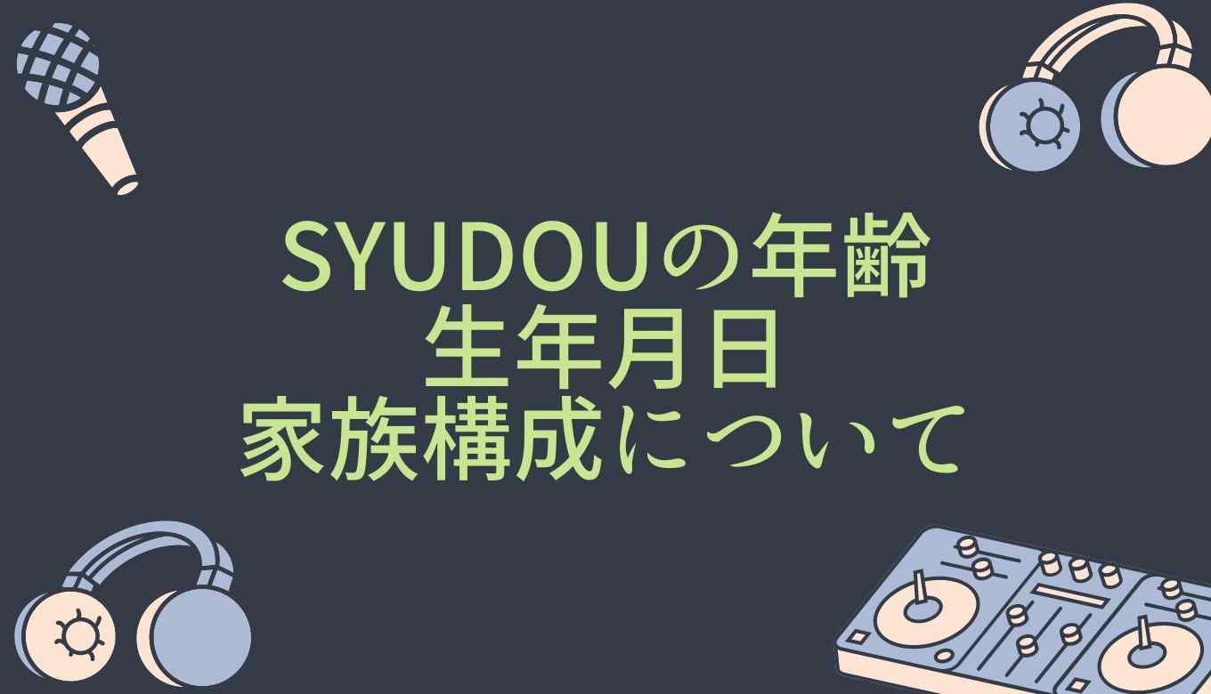 Syudouボカロpの年齢は何歳 生年月日や家族についても るーののブログ