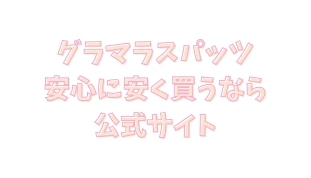 グラマラスパッツを安く買うなら公式サイト