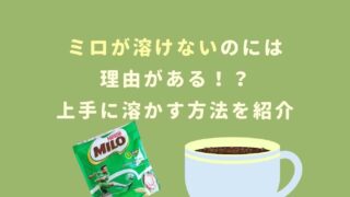 ミロが溶けないのは仕方ない？上手に溶かす方法を紹介