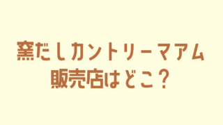 窯だしカントリーマアムはどこの店舗で売ってる？値段も調査