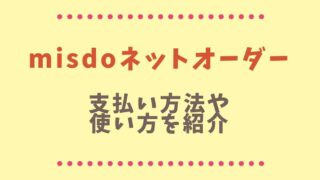 ミスドのネットオーダーの支払い方法は？使い方を紹介！