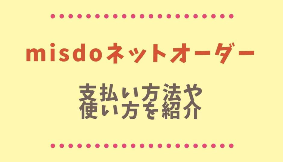 ミスドネットオーダーの支払い方法や使い方紹介！