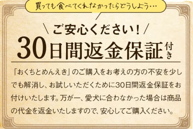 おくちとめんえきの返金保証について